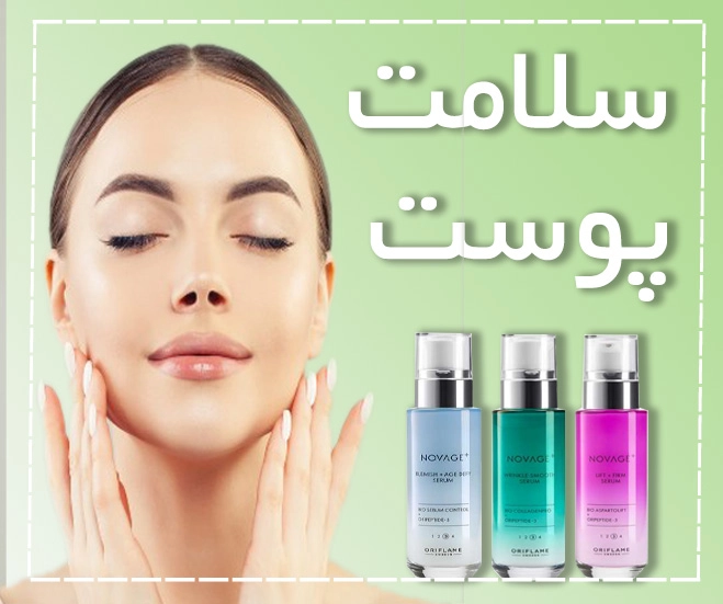 سلامت و مراقبت پوست اوریفلیم