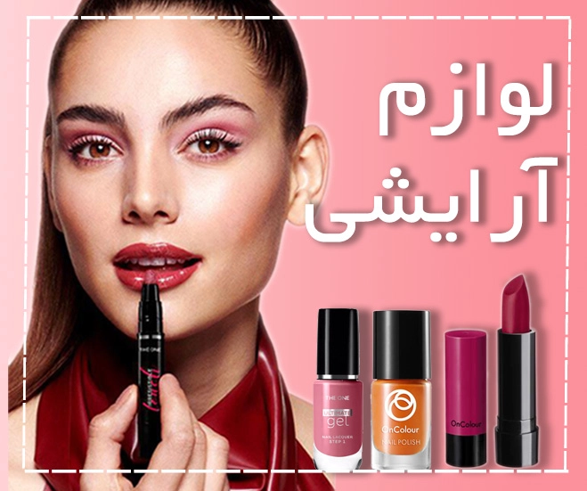 لوازم آرایشی  اوریفلیم 