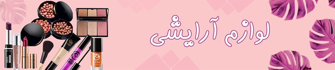 قیمت خرید لوازم آرایشی اوریفلیم Oriflame