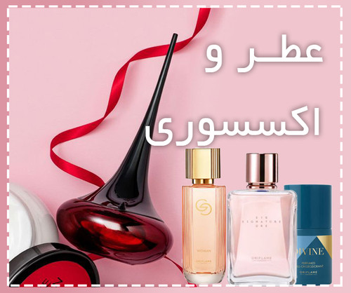 عطر و ادکلن اوریفلیم