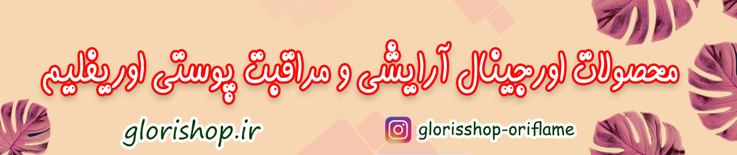 قیمت خرید لوازم آرایشی اوریفلیم Oriflame