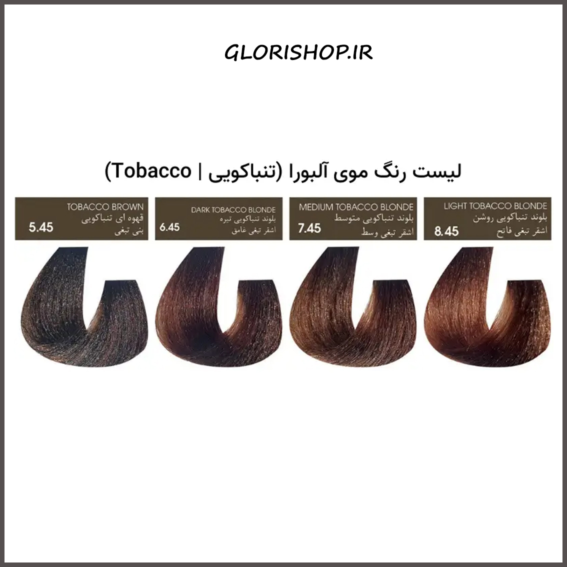 سری رنگ تنباکویی آلبورا