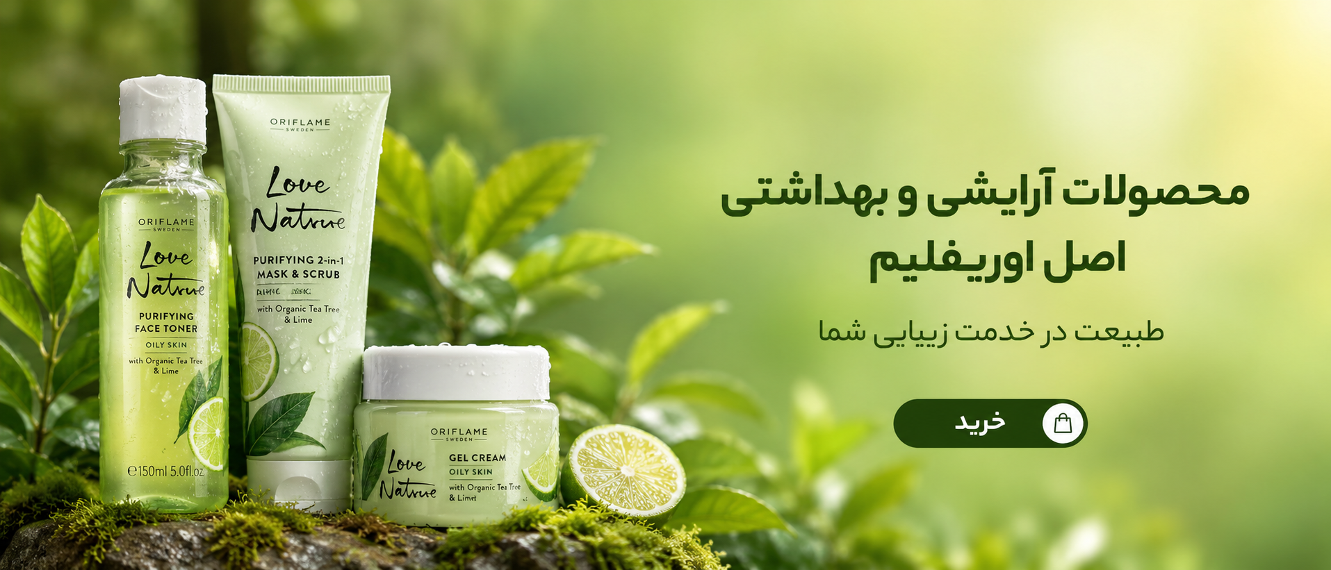 بنر محصولات آرایشی و بهداشتی اصل اوریفلیم با الهام از طبیعت