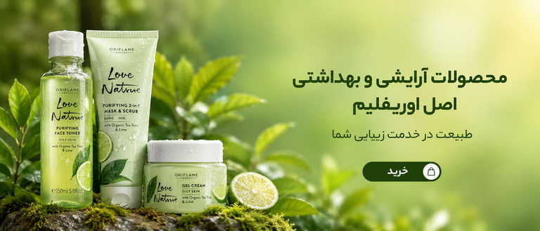 بنر محصولات آرایشی و بهداشتی اصل اوریفلیم با الهام از طبیعت